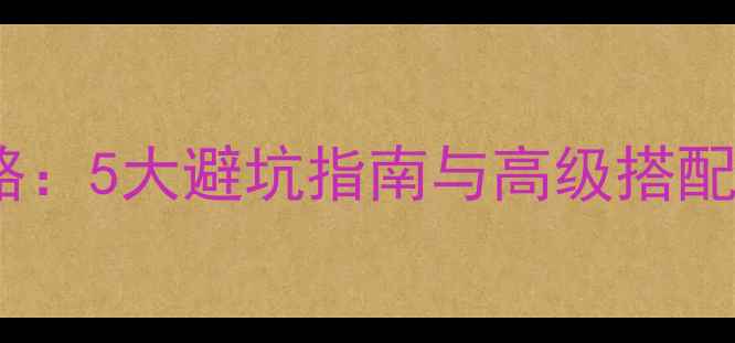 图片 未婚女生钻戒选购全攻略：5大避坑指南与高级搭配技巧（附热门款推荐）1