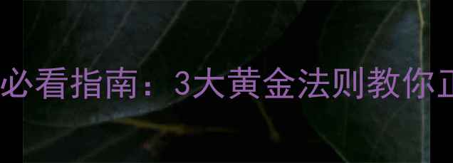 未婚男生戴戒指必看指南3大黄金法则教你正确佩戴显气质