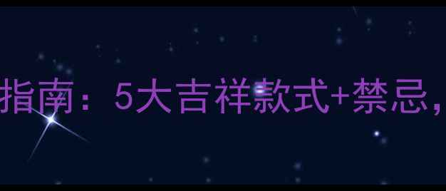 图片 本命年黄金佩戴指南：5大吉祥款式+禁忌，助你招财纳福1