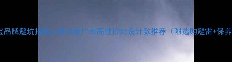 图片 本地珠宝品牌避坑指南上海北京广州高性价比设计款推荐（附选购避雷+保养秘籍）1