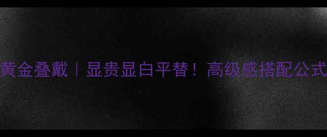 朱砂手串黄金叠戴显贵显白平替高级感搭配公式大公开