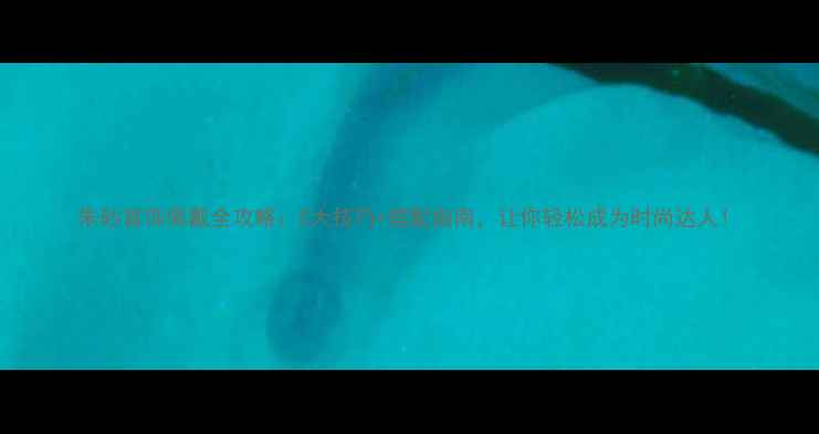 图片 朱砂首饰佩戴全攻略：5大技巧+搭配指南，让你轻松成为时尚达人！