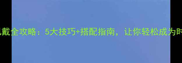 朱砂首饰佩戴全攻略5大技巧搭配指南让你轻松成为时尚达人