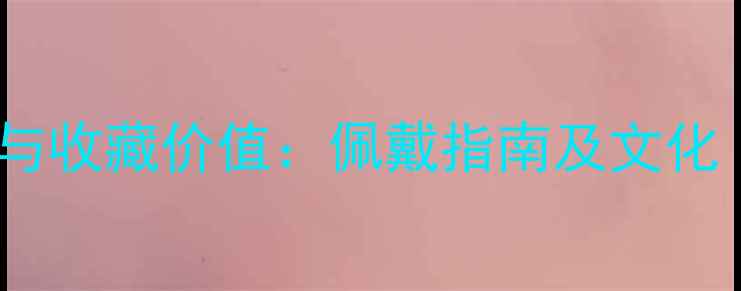 朱砂首饰的养生功效与收藏价值佩戴指南及文化附权威鉴定方法