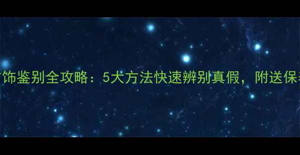 朱砂首饰鉴别全攻略5大方法快速辨别真假附送保养技巧