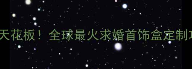 图片 机械浪漫天花板！全球最火求婚首饰盒定制攻略🔮💍1