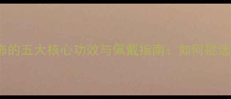 图片 权威925银首饰的五大核心功效与佩戴指南：如何挑选、保养与搭配