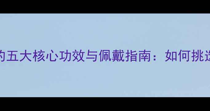 图片 权威925银首饰的五大核心功效与佩戴指南：如何挑选、保养与搭配1