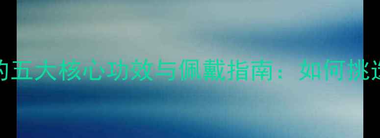 图片 权威925银首饰的五大核心功效与佩戴指南：如何挑选、保养与搭配2