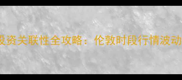 图片 权威伦敦黄金交易时间与珠宝投资关联性全攻略：伦敦时段行情波动对国内金价的影响及交易策略1
