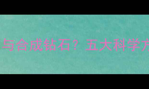 权威指南如何辨别钻石原石与合成钻石五大科学方法助您轻松鉴定天然品质