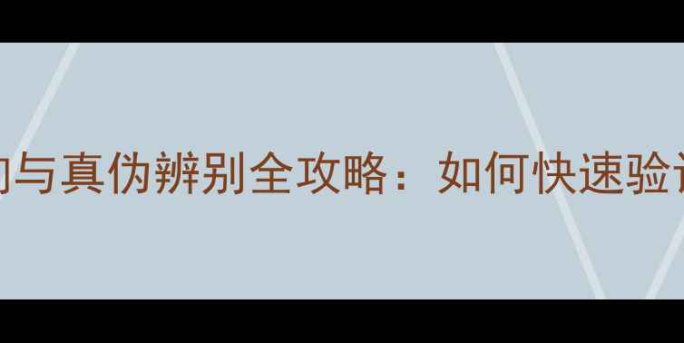 图片 权威指南珠宝鉴定书编号查询与真伪辨别全攻略：如何快速验证钻石黄金翡翠等首饰品质？