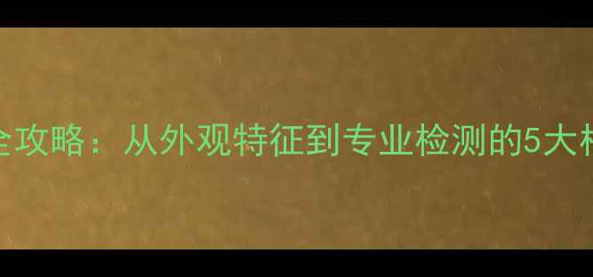 图片 权威指南钻石原石鉴别全攻略：从外观特征到专业检测的5大核心要点（附实操步骤）
