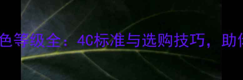 图片 权威指南钻石颜色等级全：4C标准与选购技巧，助你选到完美裸石2