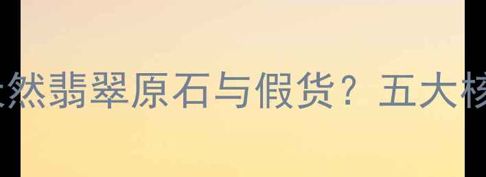 图片 权威指南：如何辨别天然翡翠原石与假货？五大核心技巧助您轻松上手2