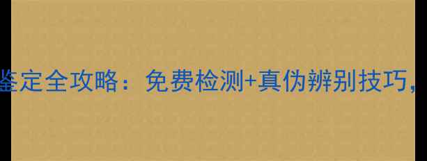 图片 权威机构呈贡银饰鉴定全攻略：免费检测+真伪辨别技巧，守护您的传家宝！