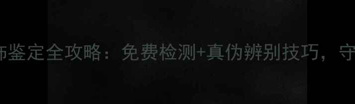图片 权威机构呈贡银饰鉴定全攻略：免费检测+真伪辨别技巧，守护您的传家宝！1
