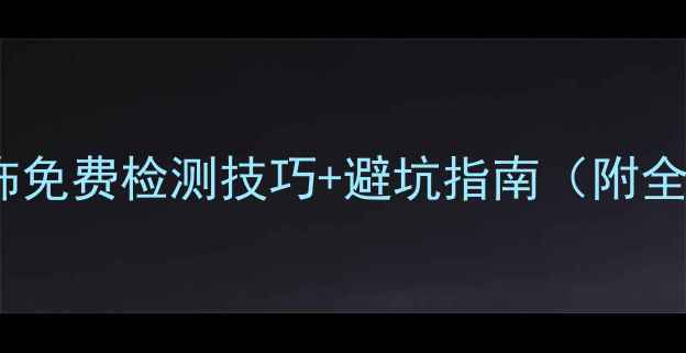 图片 权威机构推荐首饰免费检测技巧+避坑指南（附全国检测点清单）2