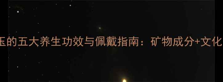 图片 权威翡翠玉的五大养生功效与佩戴指南：矿物成分+文化价值传承2