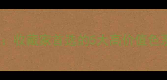 图片 权威翡翠颜色排行榜：收藏家首选的5大高价值色系，附选购避坑指南1