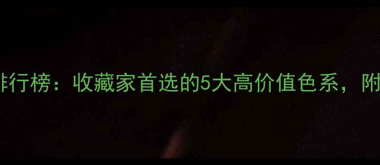 图片 权威翡翠颜色排行榜：收藏家首选的5大高价值色系，附选购避坑指南2