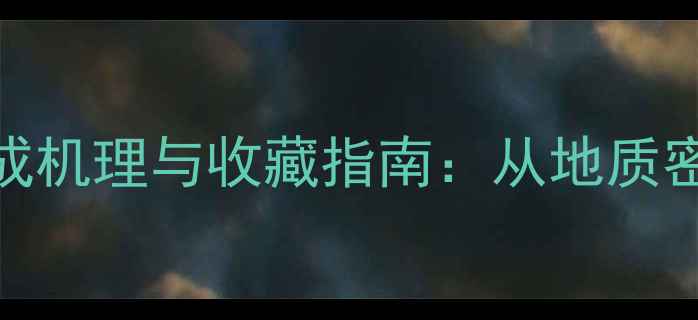 图片 权威翡翠飘花形成机理与收藏指南：从地质密码到市场价值全