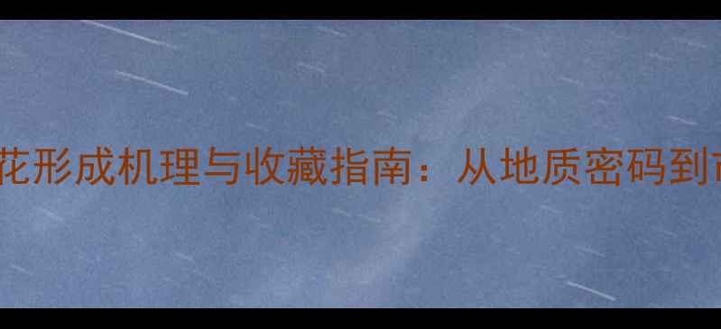 图片 权威翡翠飘花形成机理与收藏指南：从地质密码到市场价值全2