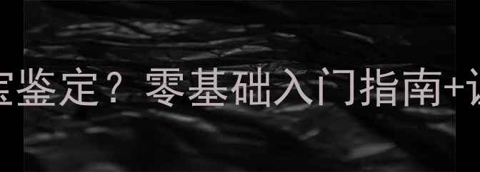 杭州哪里学珠宝鉴定零基础入门指南证书含金量
