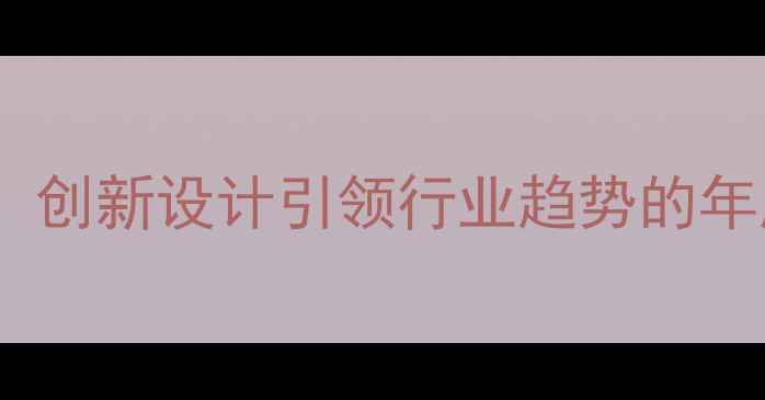 杭州珠宝展创新设计引领行业趋势的年度珠宝盛典