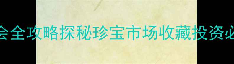 图片 杭州翡翠和田玉博览会全攻略探秘珍宝市场收藏投资必看！附权威鉴定指南