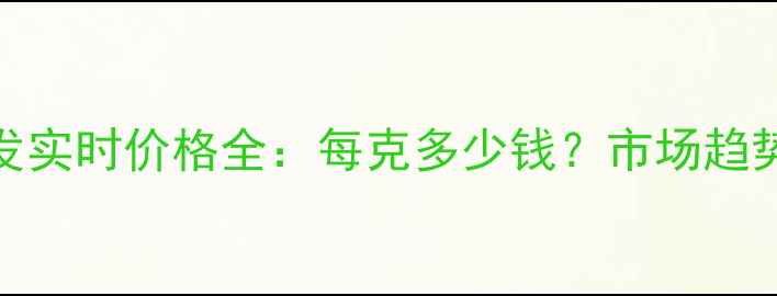 杭州黄金批发实时价格全每克多少钱市场趋势与选购指南