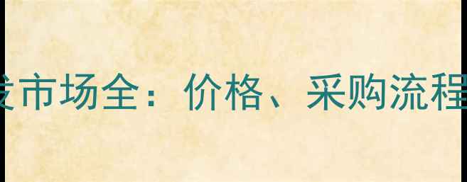 杭州黄金批发市场全价格采购流程与行业趋势