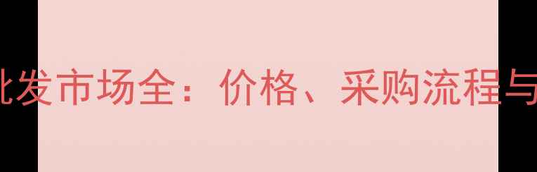图片 杭州黄金批发市场全：价格、采购流程与行业趋势2