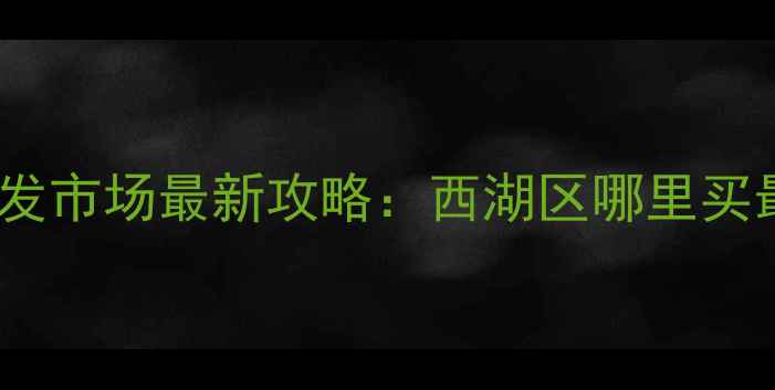 杭州黄金首饰批发市场最新攻略西湖区哪里买最便宜源头直供