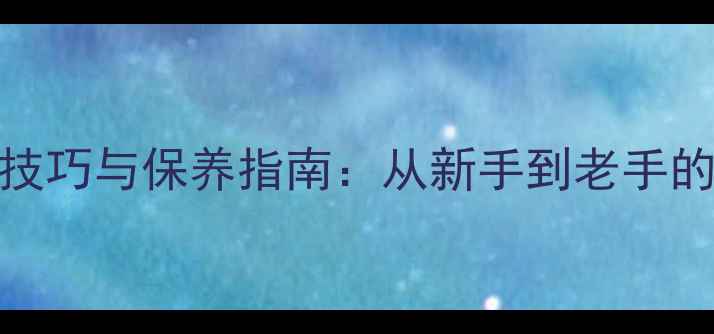 松石戒指盘玩技巧与保养指南从新手到老手的全套养护秘籍