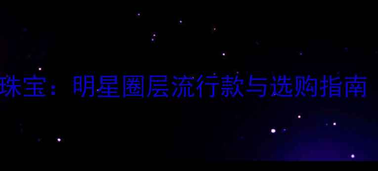 林心如红毯同款珠宝明星圈层流行款与选购指南附搭配公式