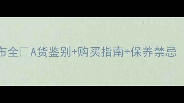 果敢翡翠实体店分布全A货鉴别购买指南保养禁忌附全国门店地址
