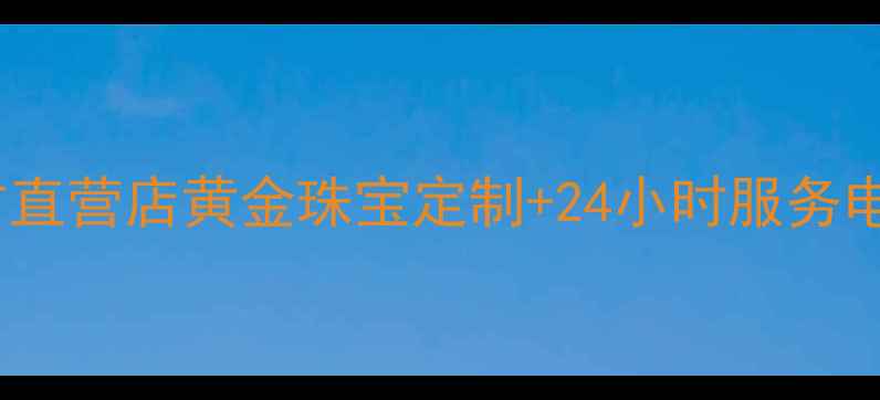 图片 枣庄老庙黄金官方直营店黄金珠宝定制+24小时服务电话400-820-12341