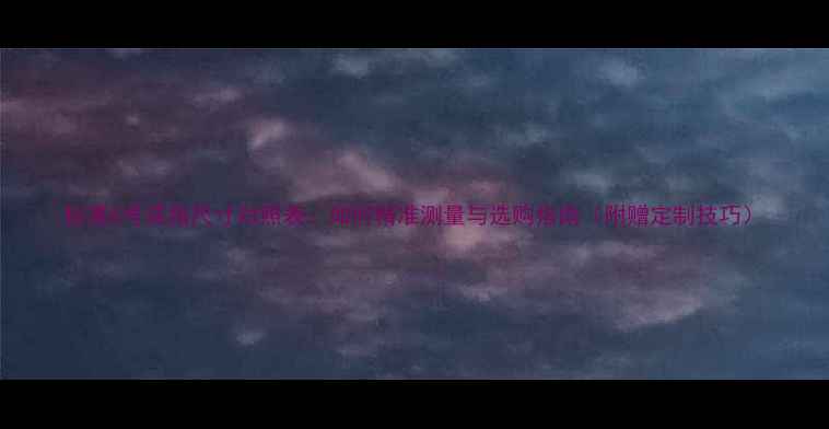 图片 标准6号戒指尺寸对照表：如何精准测量与选购指南（附赠定制技巧）