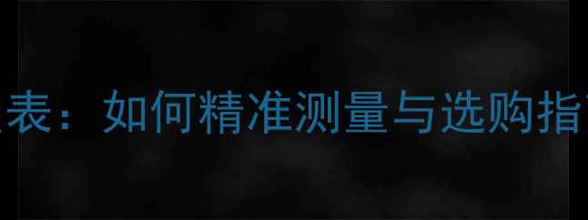 图片 标准6号戒指尺寸对照表：如何精准测量与选购指南（附赠定制技巧）1