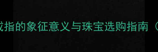 图片 梦境：捡钻石戒指的象征意义与珠宝选购指南（附婚恋指导）1
