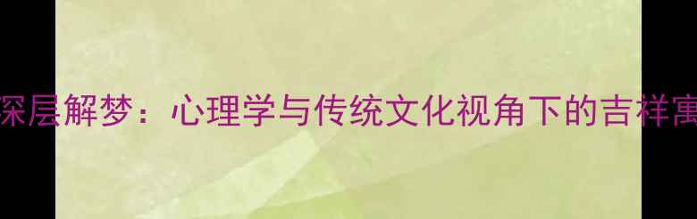 图片 梦见买首饰的深层解梦：心理学与传统文化视角下的吉祥寓意与情感启示