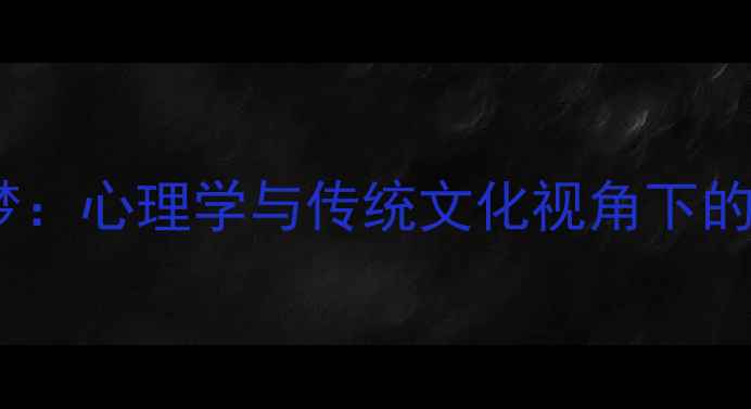 梦见买首饰的深层解梦心理学与传统文化视角下的吉祥寓意与情感启示