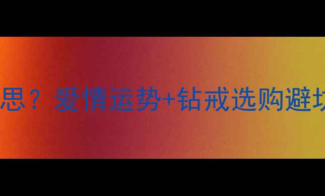 图片 梦见别人送钻戒是什么意思？爱情运势+钻戒选购避坑指南（附送保养秘籍）2
