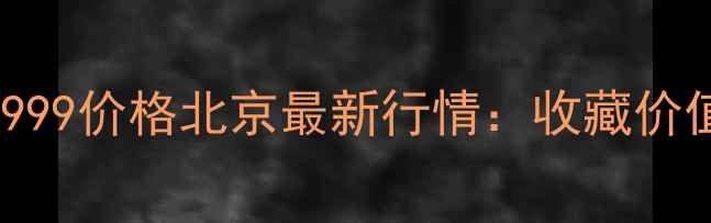 图片 梦金园黄金9999价格北京最新行情：收藏价值与投资攻略
