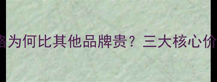 图片 梦金园黄金价格为何比其他品牌贵？三大核心价值+附选购攻略