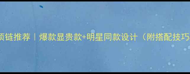 图片 梦金园黄金项链推荐｜爆款显贵款+明星同款设计（附搭配技巧&保养指南）