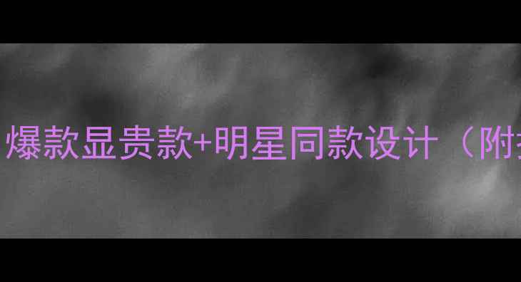 梦金园黄金项链推荐爆款显贵款明星同款设计附搭配技巧保养指南