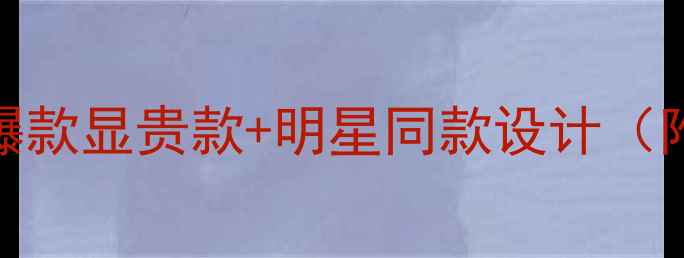图片 梦金园黄金项链推荐｜爆款显贵款+明星同款设计（附搭配技巧&保养指南）2