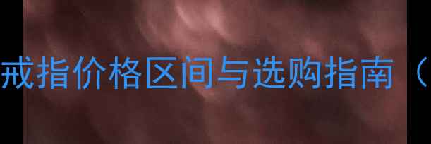 图片 梵克雅宝上海专柜价格：戒指价格区间与选购指南（附品牌历史与保养技巧）